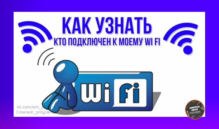 Как узнать, кто подключен к вашему Wi-Fi?