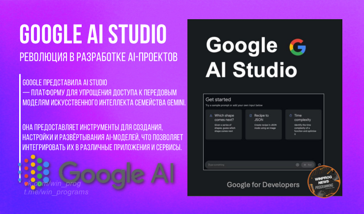 Google AI Studio: революция в разработке AI-проектов