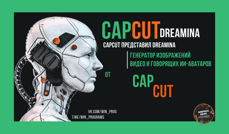 CapCut представил Dreamina: генератор видео и говорящих ИИ-аватаров!