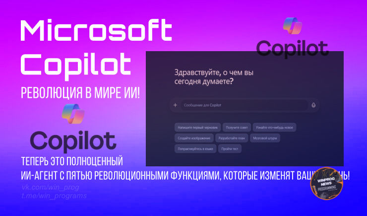 Microsoft Copilot: революция в мире ИИ!
