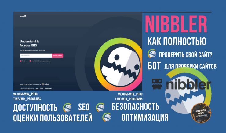 Nibbler: Как полностью проверить свой сайт?
