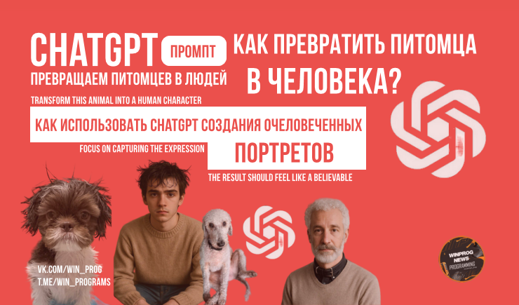 Превращаем питомцев в людей: как использовать ChatGPT для создания очеловеченных портретов