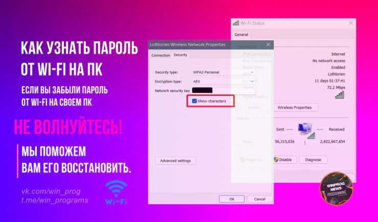 Как узнать пароль от Wi-Fi на ПК?