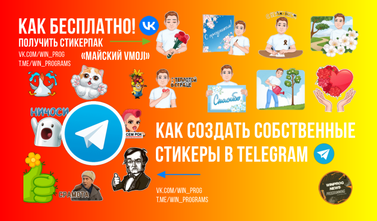Как бесплатно получить стикерпак «Майский vmoji»