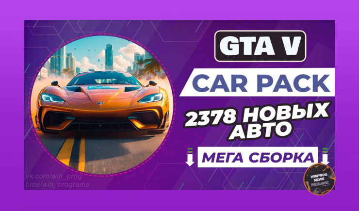 Превращаем GTA 5 в автосалон: Car Pack 2378 реальных машин!