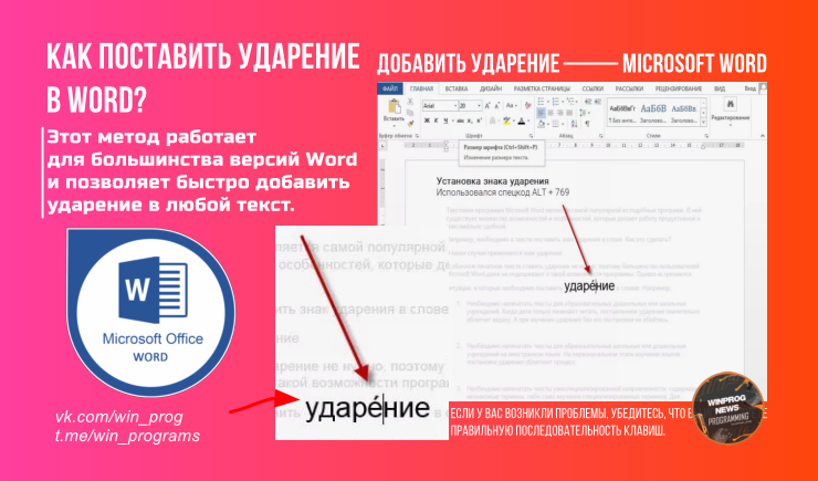 Как поставить ударение в Word?