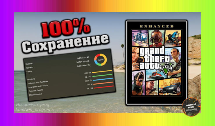 Как установить 100% сохранение для GTA 5 Enhanced?