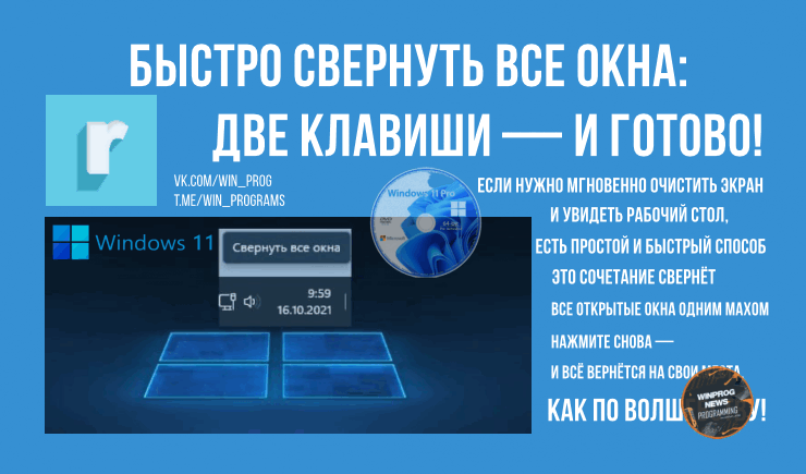 Быстро свернуть все окна: две клавиши — и готово!