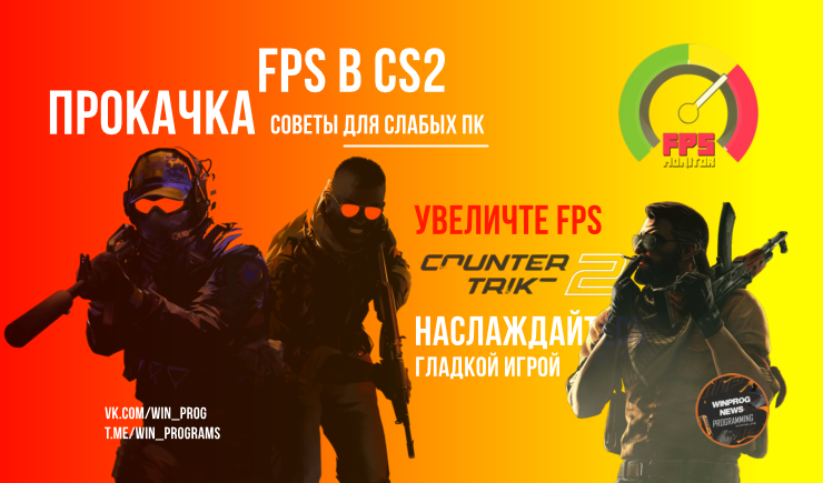 Прокачка FPS в CS2: советы для слабых ПК