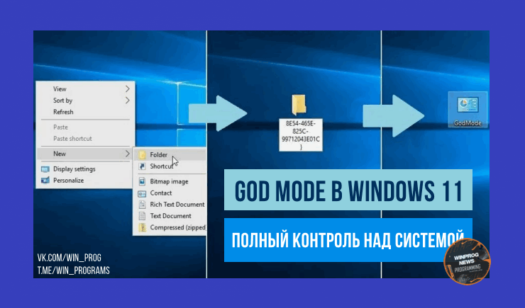 God Mode в Windows 11: полный контроль над системой
