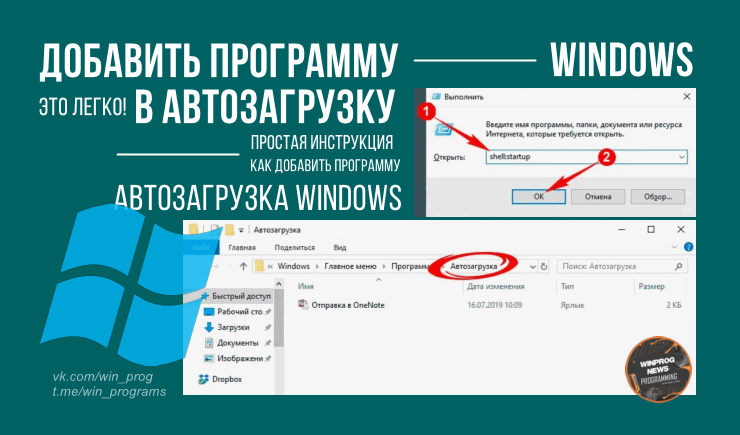 Как добавить программу в автозагрузку Windows?
