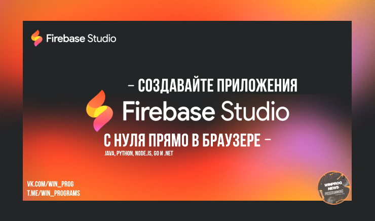 Firebase Studio: создавайте приложения с нуля прямо в браузере