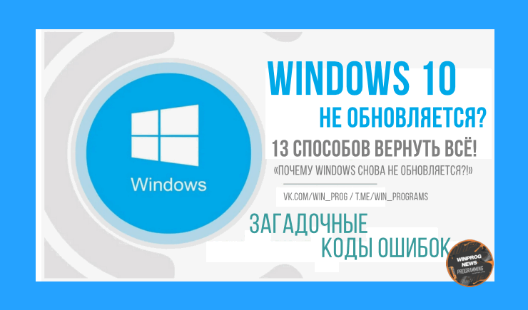 Windows 10 не обновляется? 13 способов вернуть всё в строй!