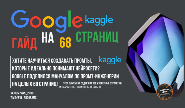 Google выпустил гайд на 68 страниц по промт-инженерии!
