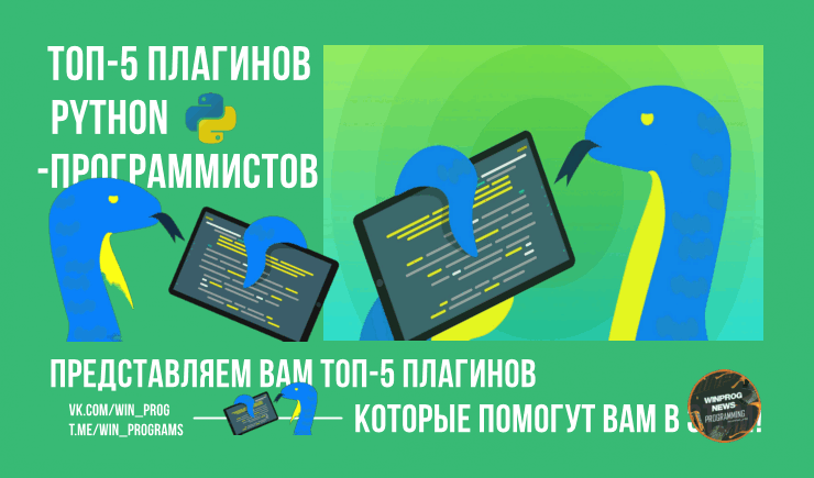 Топ-5 Плагинов для Python-программистов