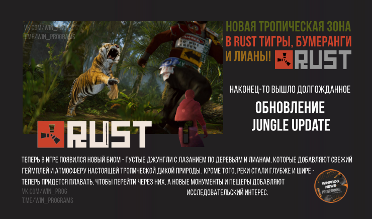 Новая тропическая зона в Rust: тигры, бумеранги и лианы!