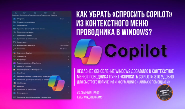 Как убрать «Спросить Copilot» из контекстного меню Проводника в Windows?