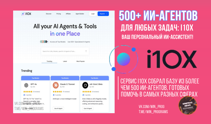 500+ ИИ-агентов для любых задач: i10X - ваш персональный ИИ-ассистент!