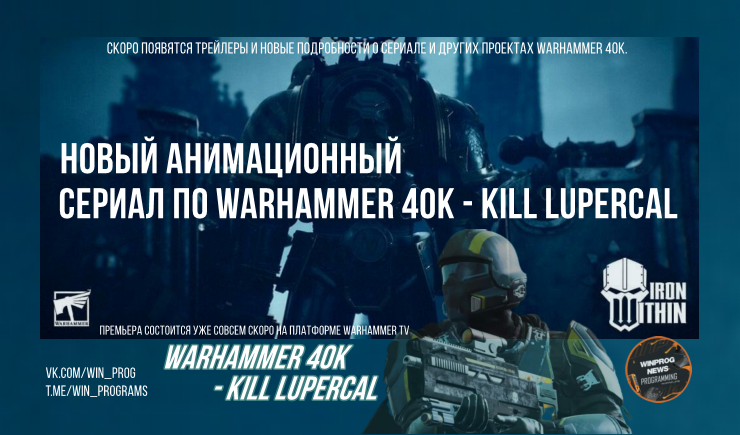 Новый анимационный сериал по Warhammer 40K - Kill Lupercal