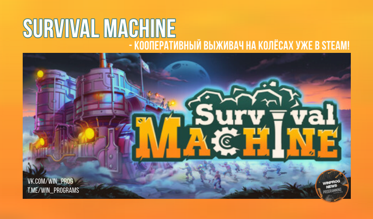 Survival Machine - кооперативный выживач на колёсах уже в Steam!