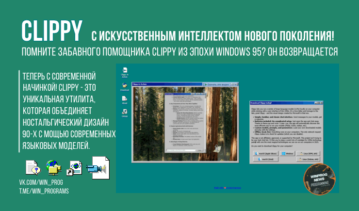 Возвращение легенды 90-х: Clippy с искусственным интеллектом нового поколения!
