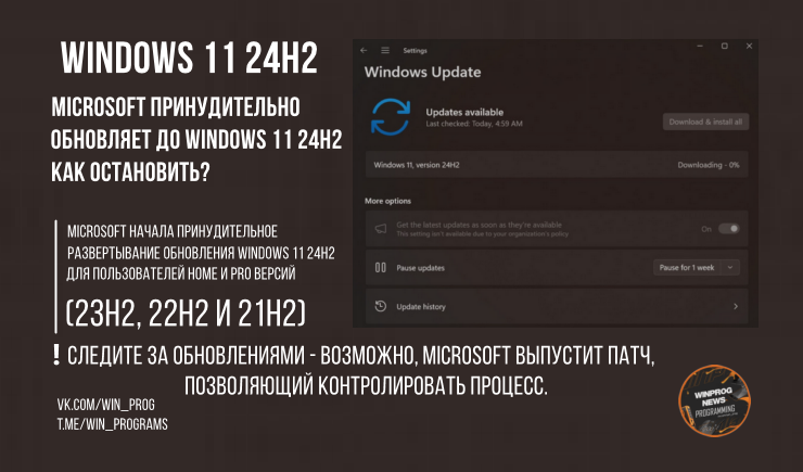 Microsoft принудительно обновляет до Windows 11 24H2: как остановить?