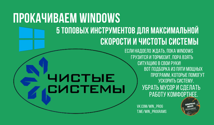 Прокачиваем Windows: 5 топовых инструментов для максимальной скорости и чистоты системы