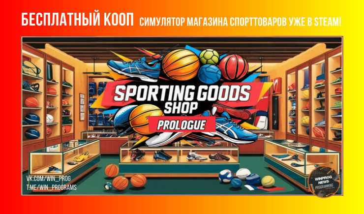 Бесплатный кооп-симулятор магазина спорттоваров уже в Steam!