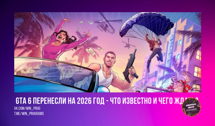 GTA 6 перенесли на 2026 год - что известно и чего ждать?