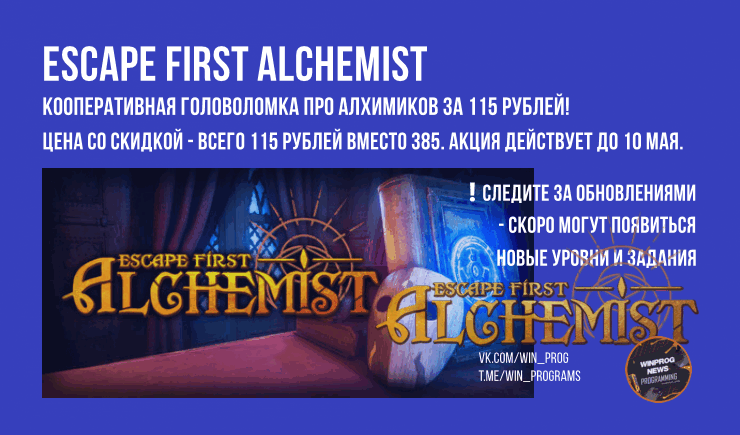 Escape First Alchemist - кооперативная головоломка про алхимиков за 115 рублей!