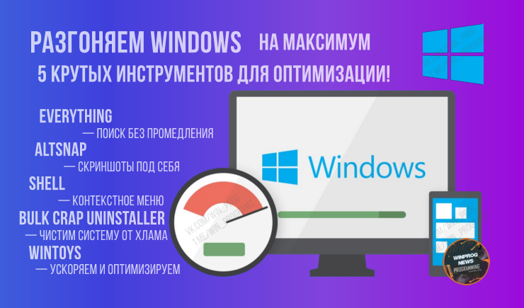 Разгоняем Windows на максимум: 5 крутых инструментов для оптимизации!