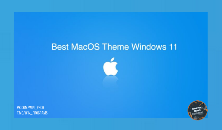 5 лучших скинов и лаунчеров macOS для Windows 11