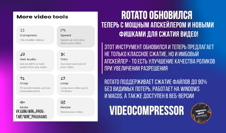 Rotato обновился: теперь с мощным апскейлером и новыми фишками для сжатия видео!