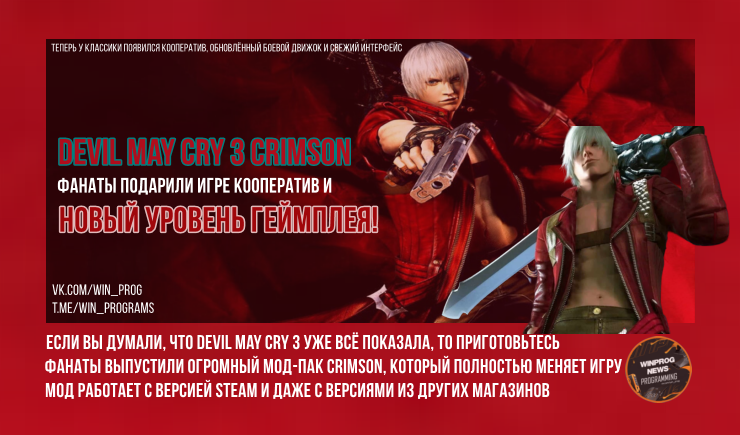 Devil May Cry 3 Crimson - фанаты подарили игре кооператив и новый уровень геймплея!