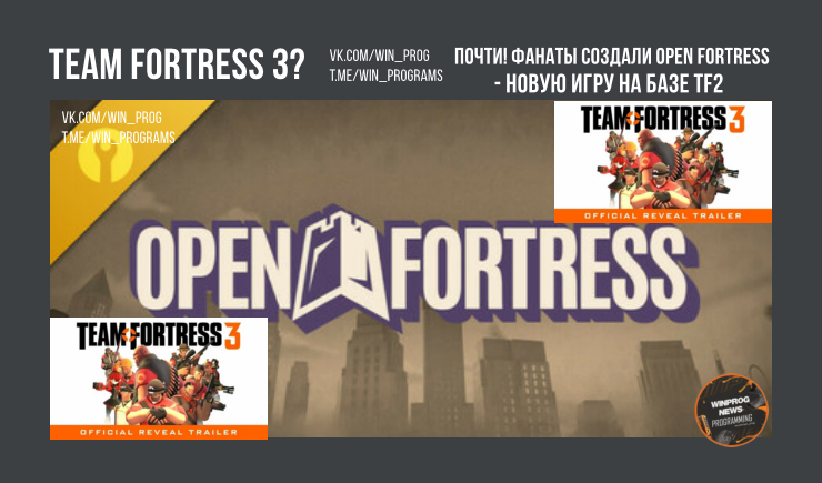 Team Fortress 3? Почти! Фанаты создали Open Fortress - новую игру на базе TF2