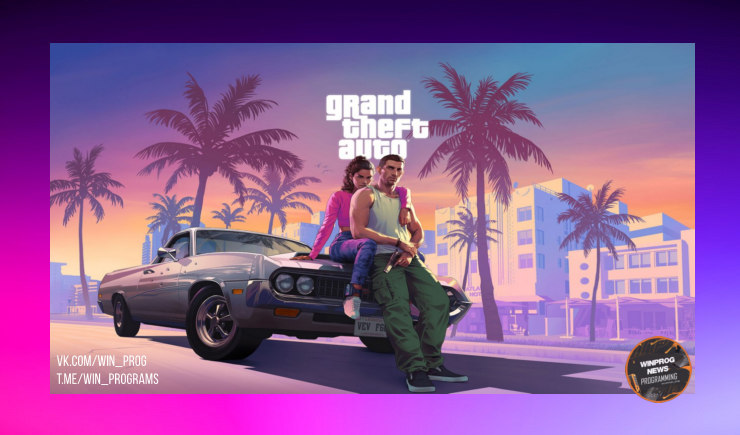 GTA VI: Точная дата выхода - 26 мая 2026