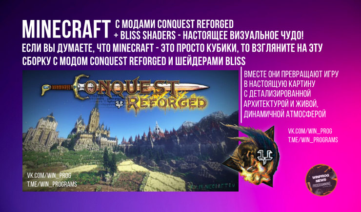 Minecraft с модами Conquest Reforged + Bliss Shaders - настоящее визуальное чудо!
