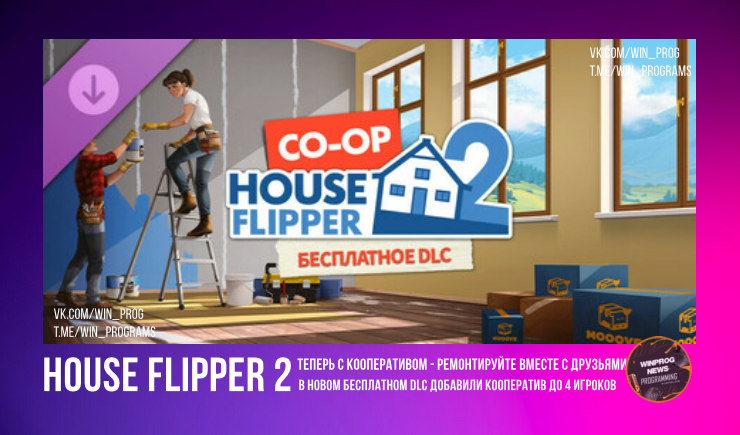 House Flipper 2 теперь с кооперативом - ремонтируйте вместе с друзьями!