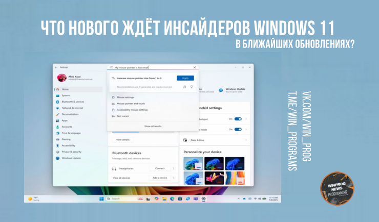 Что нового ждёт инсайдеров Windows 11 в ближайших обновлениях?