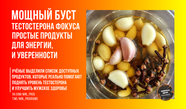 Мощный буст тестостерона: простые продукты для энергии, фокуса и уверенности