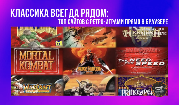 Классика всегда рядом: топ сайтов с ретро-играми прямо в браузере