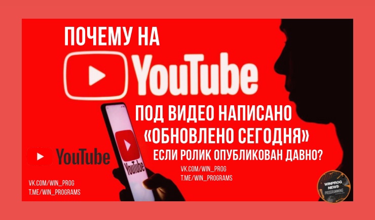 Почему на YouTube под видео написано «Обновлено сегодня», если ролик опубликован давно?