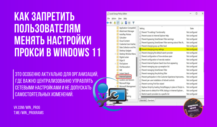 Как запретить пользователям менять настройки прокси в Windows 10 и 11