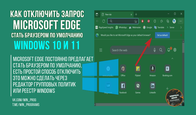 Как отключить запрос Microsoft Edge стать браузером по умолчанию в Windows 10 и 11?