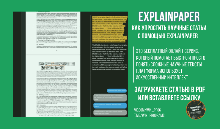 Как упростить научные статьи с помощью Explainpaper