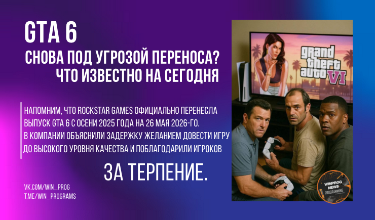 GTA 6 снова под угрозой переноса? Что известно на сегодня
