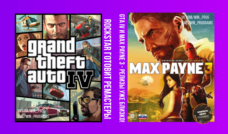 Rockstar готовит ремастеры GTA IV и Max Payne 3 - релизы уже близко!
