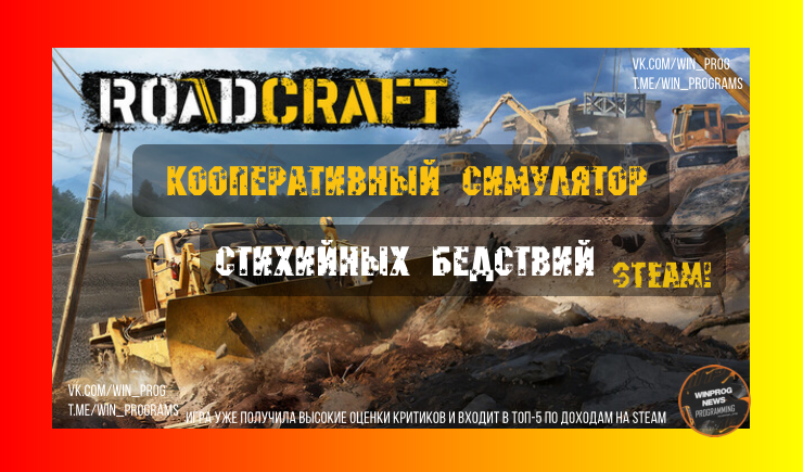 RoadCraft — кооперативный симулятор спасателей стихийных бедствий уже в Steam!