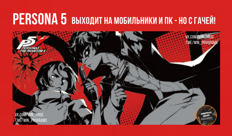 Persona 5 выходит на мобильники и ПК - но с гачей!