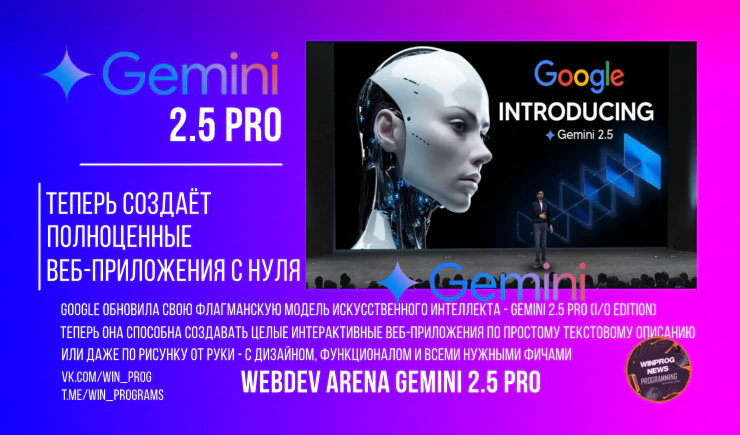 Gemini 2.5 Pro: теперь создаёт полноценные веб-приложения с нуля